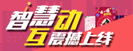 智慧互动�Q�一键制作让客户满意的营销�z�d��
